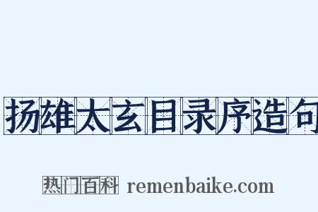 扬雄太玄目录序造句是什么意思的图片